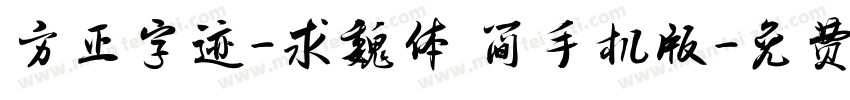 方正字迹-求魏体 简手机版字体转换